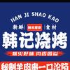 韩记清真烧烤官方号