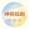 坤舆短剧