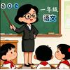 多妈小学语文
