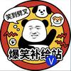 爆笑补给站