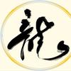 龙龙龙