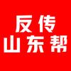 寻亲山东帮