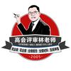 高会评审林老师