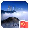 万山
