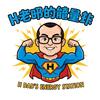 H老爸的能量站