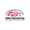 广州市夏师兄汽配有限公司（SCF）