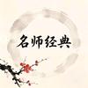 名师经典