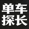 单车探长