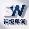 神级单词
