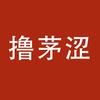 撸茅社