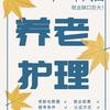 养老护理技能分享