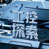 工控探索
