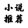 小李聊网文