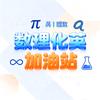 数理化英加油站