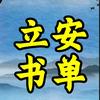 立安书单