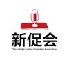 中国新闻文化促进会
