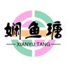 娴鱼瑭