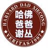哈佛爸爸谢丛（高中）