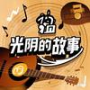 光阴的故事·音悦台