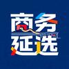 商务延选
