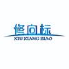 修向标汽车诊断设备