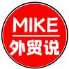 Mike外贸说