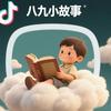 八九小故事
