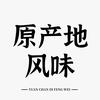 中国·原产地风味