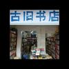 《长沙古旧书店》十吨旧书等您淘