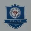 萍乡市安源区乐源学校