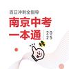 南京中考一本通（资料版）