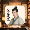 江左风流