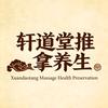 轩道堂推拿调理