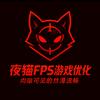 夜猫Fps游戏优化