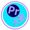 PR大叔