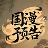 国漫预告