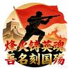 铭记英雄