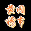 黄冈楼市（佑承地产）