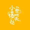 小鱼爆笑社