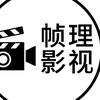 帧理影视