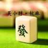 吴小胖杭州麻将