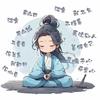 修仙吐槽论坛（不务正业版）