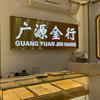 广源金行