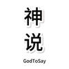 神说GodToSay