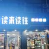 泾县读来读往书店