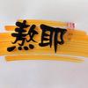 熬耶｜自助下午茶