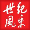 《世纪风采》杂志社