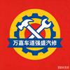 万嘉车道强盛汽修刘得住