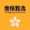 维保甄选