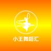 小王舞蹈汇